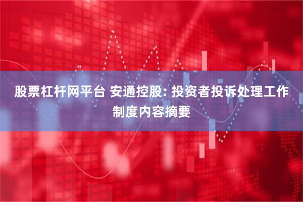 股票杠杆网平台 安通控股: 投资者投诉处理工作制度内容摘要