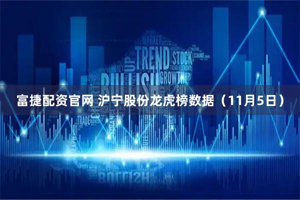 富捷配资官网 沪宁股份龙虎榜数据（11月5日）