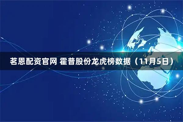 茗恩配资官网 霍普股份龙虎榜数据（11月5日）