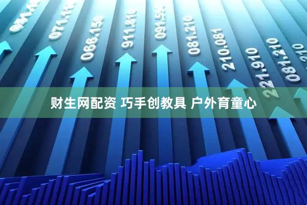 财生网配资 巧手创教具 户外育童心