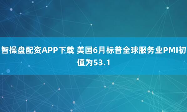 智操盘配资APP下载 美国6月标普全球服务业PMI初值为53.1