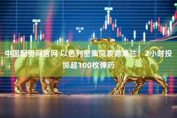 中国配资网官网 以色列密集突袭德黑兰！2小时投掷超100枚弹药