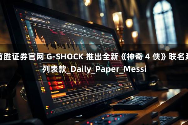 首胜证券官网 G-SHOCK 推出全新《神奇 4 侠》联名系列表款_Daily_Paper_Messi