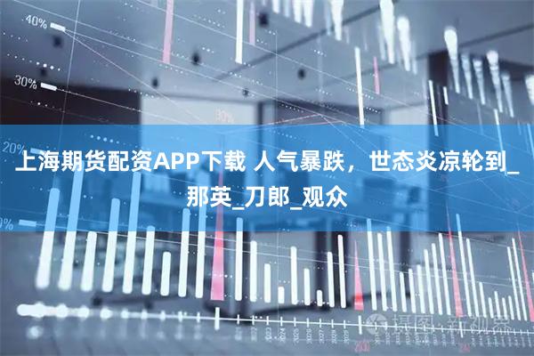 上海期货配资APP下载 人气暴跌，世态炎凉轮到_那英_刀郎_观众