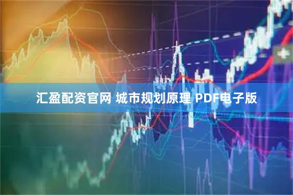 汇盈配资官网 城市规划原理 PDF电子版