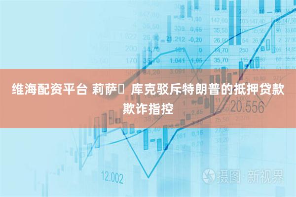 维海配资平台 莉萨・库克驳斥特朗普的抵押贷款欺诈指控